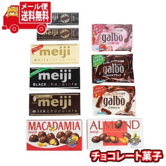 (全国送料無料)お菓子 詰め合わせ 明治 ちょっとリッチなチョコレートセレクション【10種】メール便 (omtmb9676z)【送料無料 詰め合わせ おやつ 小袋 個包装 お試し】
