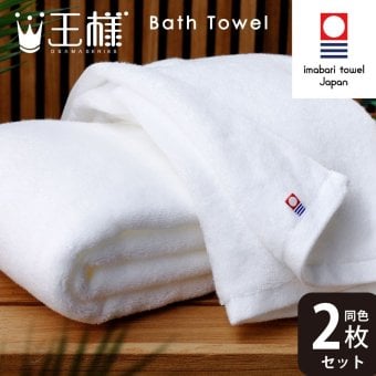 王様のタオル バスタオル 2枚セット 今治 高級 日本製 認定品 厚手 吸水 ギフトセット ふわふわ ふっくら 綿100% わたうる ギフト プレゼント お風呂 湯上り 60×120cm 白 ホワイト 贈り物 内祝い 結婚祝い 出産祝い お返し やわらか 高密度 立体パイル 肌触り 王様シリーズ