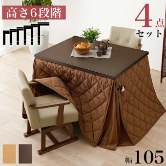ベッド 寝具 コタツ 4点セット セット こたつ テーブル チェア ハイタイプ ダイニング 暖房器具 オールシーズン イス 布団 継脚付 360°回転 天然木 和モダン 105×80 KOT-7311-105トルタ4S