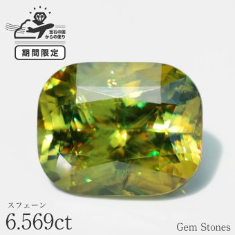 希少 スフェーン 6.569ct 高品質 ライムグリーン  ルース 宝石 裸石 大粒 イエロー グリーン ジュエリー オリジナル 制作 コレクション 記念 お守り 誕生日 プレゼント