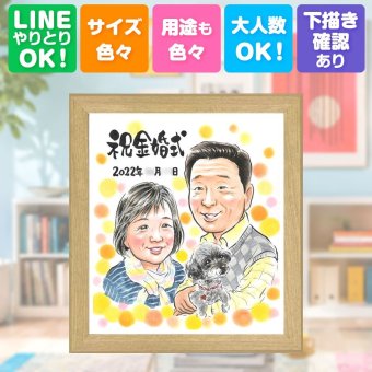 結婚記念日のお祝いに、選んでよかったと思える似顔絵のギフト。 プレゼント 似顔絵 金婚式 贈り物 ギフト 手描き 名入れ 結婚記念日 誕生日 お祝い 長寿 祖父 ご両親 家族 ご夫婦 名入れ 下書き確認 修正無料 そっくり 似てる かわいい 一生もの 宝物 感謝 長寿 一生もの 結婚50周年 記念日 ハロウィン 米寿祝い 大人数 お祝い返し 闘病中の方への励まし 感動 応援 結婚祝い ホワイトデー