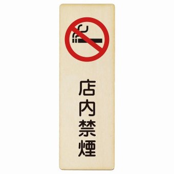 店内禁煙 プレート 木製 長方形 縦書き 9x27cm 安全対策 注意喚起 警告 お願い ピクトサイン 表示 案内 場所 看板 施設 おしゃれ シンプル