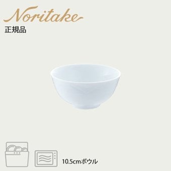 アークティック ホワイト 10.5cmボウル 〈4000L/91582〉 ノリタケ 正規品 化粧箱なし 業務用 自宅用 オープンストック 電子レンジ対応 食洗機対応 食器
