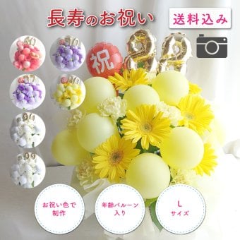 【長寿のお祝い】【年齢バルーン入り】【クール便】【Lサイズ】【送料込み】フラワーアレンジメント 慶寿 還暦 古稀 古希 喜寿 傘寿 米寿 卒寿 白寿 祝い 誕生日 お花 ギフト アレンジメント フラワー プレゼント 赤 紫 黄 白 父 母 祖父 祖母 バルーン バルーン入り