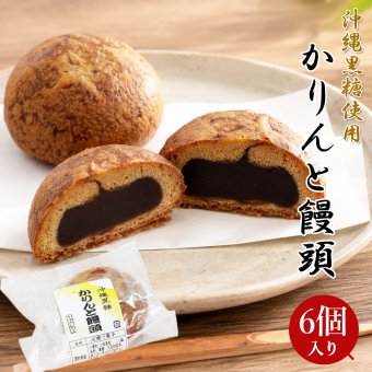かりんと饅頭 6個入り 沖縄黒糖使用 ふじや あっさり こし餡 和菓子 お茶菓子 饅頭 黒糖まんじゅう 徳島銘菓 沖縄黒糖かりんと饅頭 お取り寄せ 母の日 父の日 敬老の日 ギフト