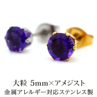 【新価格】ピアス メンズ 片耳 天然石 誕生石 アメジスト 5mm アレルギー対応 ステンレス ゴールド シルバー シンプル かっこいい 大人 30代 40代 50代 普段使い 品質保証書つき