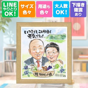 結婚60周年の贈り物に、ずっとそばに置きたくなる似顔絵です。 贈り物 ダイヤモンド婚式 似顔絵 ギフト 名入れ プレゼント 手描き 結婚60周年 記念 お祝い ダイヤモンド婚式 ご両親 祖父 家族 ご夫婦 修正無料 名入れ 下書き確認 そっくり かわいい 似てる 宝物 ダイヤモンド婚式 60周年 感謝 宝物 一生もの オーダーメイド イラスト 米寿祝い 結婚祝い サプライズ ホワイトデー 百寿祝い
