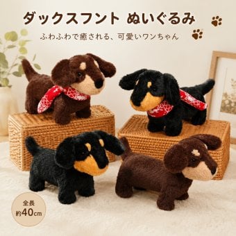 40CM ダックスフント いぬ 犬 ぬいぐるみ リアル 動物 アニマル ふわふわ かわいい 置物 インテリア 子供 おもちゃ ごっこ遊び 誕生日 プレゼント ギフト 癒し