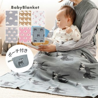 洗えるベビーブランケット 約80×100cm コットン100％ ニット生地 ポーチ付き ギフト 出産祝い プレゼント アニマル