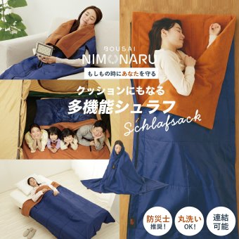 寝袋 防災ニモナル 多機能シュラフ メイダイ アルミシート内蔵 防災グッズ シュラフ 掛け布団 着る毛布 ひざ掛け クッション 5WAY 保温 防寒 洗濯機で丸洗い 腕出しファスナー 160×200cm キャンプ アウトドア 避難 災害対策 寒さ対策 ご両親 家族 プレゼント ギフト