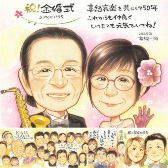 金婚式のギフトに、写真とは違う、ぬくもりのある記念品です。修正無料・下書き確認付き。安心してご注文いただけます。 金婚式 贈り物 似顔絵 手描き 名入れ プレゼント ギフト 金婚式 銀婚式 結婚記念日 おばあちゃん おじいちゃん 夫婦 家族 祖母 名入れ 修正無料 下書き確認 喜ばれる かわいい 似てる 親孝行 結婚記念日 長寿 感謝 50周年 親孝行 二次会 還暦祝い 色紙 同窓会 サプライズ