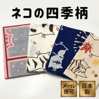 手ぬぐい ネコたちの四季 名入れ対応 かわいい 猫 注染 和柄 日本製 ギフト お年賀 お中元 お歳暮 結婚祝い 出産祝い 初節句祝い 開店祝い 退職祝い