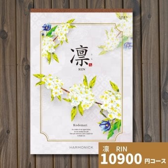 カタログギフト 凛 こでまり ギフトカタログ グルメ 贈り物 内祝い お祝い 出産祝い 出産内祝い 引き出物 結婚祝い 結婚 新築 香典返し お礼 入学内祝い 卒業祝い 体験ギフト 温泉 旅行 結婚 お返し