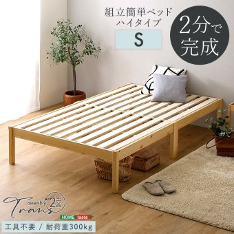 2分で完成！組立簡単 ハイタイプ【Trans-トランズ-】(シングル)