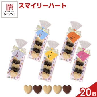 ハッピースマイリーハート ハートクッキー ギフト 5個入 計20セット クッキー セット スイーツ 焼き菓子 かわいい お茶菓子【北海道・沖縄県・離島 配送不可】