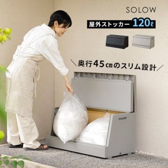 SOLOW ソロウ 出し入れがスムーズな屋外ストッカー 120L[屋外 収納ボックス 屋外ストッカー 物置 大型 収納庫 ベランダ ゴミ箱 ゴミストッカー 日本製 ゴミ収集庫 宅配ボックス 薄型 スリム コンパクト 分別 ごみ箱]