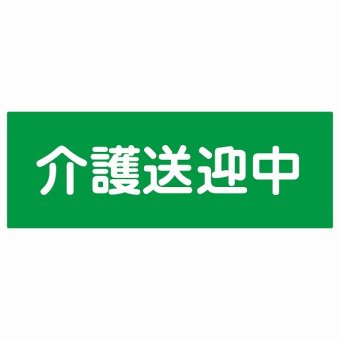 介護送迎中 グリーン 27x9.6cm 長方形 ステッカー シール 介護 障がい者 児童 高齢者 施設 老人ホーム デイサービス 自動車 介護車両 車 カーステッカー 屋外 屋内 防水 かわいい おしゃれ カーサイン