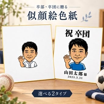 似顔絵 色紙 寄せ書き 卒部 卒団 卒業 写真から作る オーダーメイド 寄せ書き・似顔絵メインの2タイプから選べる 3種類の似顔絵タッチ ユニフォーム 名入れ メッセージ入り 野球 サッカー バスケ バレー 陸上 テニス 柔道 剣道 スポーツ 記念品 監督 コーチ プレゼント ギフト