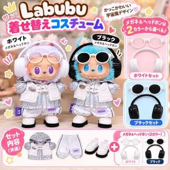 【特別価格】LABUBU ラブブ 5点セット ぬいぐるみ用服 洋服 ぬい服 ぬいぐるみ 着せ替え ドール服 人形 ぬい用服 衣装セット 推し活グッズ ぬいぐるみは別売り
