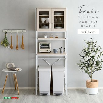 食器棚 ゴミ箱収納付き キッチンラック ラック 64cm幅 さわやかなオシャレゴミ箱上ラック スリムタイプ Frais-フレ- ホワイト キッチン収納 収納 2口コンセント付き 可動棚 開き扉 レンジ台 レンジラック ゴミ箱上収納 木目 シンプル 北欧