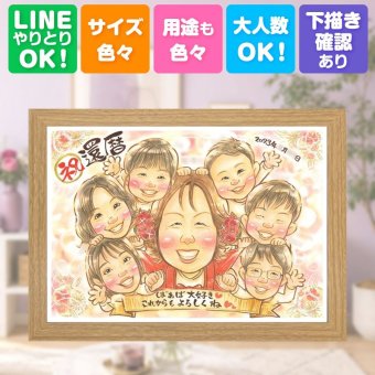 記念日のお祝いに、オーダーメイドの似顔絵が喜ばれています。 還暦 贈り物 似顔絵 手描き 名入れ プレゼント ギフト 記念日 長寿 敬老の日 お祝い 大人数 家族 ご両親 祖父母 名入れ 修正無料 下書き確認 そっくり 似てる 喜ばれる 実績多数 古希 60歳 宝物 還暦祝い 長寿祝い 感謝の品 クリスマス ハロウィン 披露宴 おすすめ おしゃれ ホワイトデー お祝いの品 米寿祝い