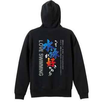 水泳 競泳 パーカー プルオーバー メンズ レディース ジュニア 練習着 裏パイル おもしろ 名入れ スウェット おしゃれ キッズ 大きいサイズ 文字入れ無料 「やっぱり水泳が好きやねん」 アートワークスコウベ 【送料無料】