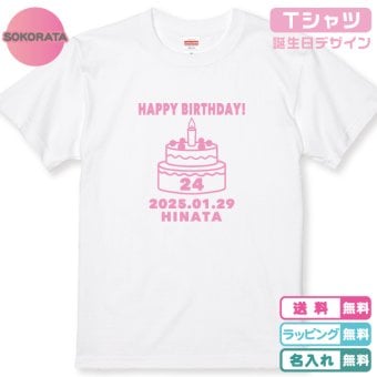【名入れ＆日付入り Tシャツ】デコレーションバースデーケーキＴシャツホワイト  プリントカラー全8色 誕生日 ハーフ 1歳 2歳 3歳 子供 服 キッズ ベビー 名前入り 誕生日プレゼント 出産祝い 記念日 フォト ギフト 100 110 120 130 綿100% 半袖 女の子 男の子 S～XXLサイズ 送料無料