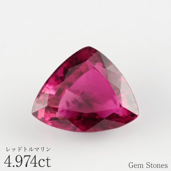 レッドトルマリン ルベライト 4.974ct ルース 宝石 裸石 レッド ピンク トルマリン オリジナルジュエリー ギフト