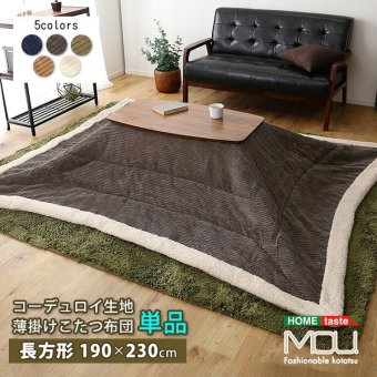こたつ掛け布団 薄掛けこたつ布団 コーデュロイ生地 長方形 単品 mou-ムー- SH-01-RCDR--KH カーキ 120×80cm以下 ホームテイスト こたつ コタツ 布団 おしゃれ 防水 洗える 洗濯 薄手 北欧 シンプル 収納付き コタツ布団 新生活