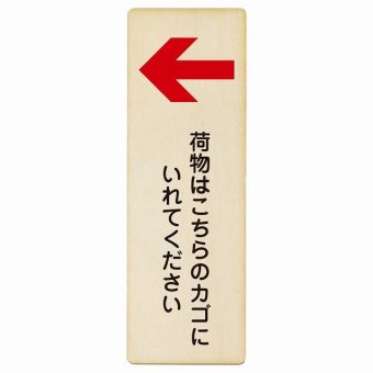 荷物はこちらのカゴにいれてください 左 矢印 プレート 木製 長方形 縦書き 9x27cm 荷物置き場 左矢印 安全対策 注意喚起 警告 お願い ピクトサイン 表示 案内 場所 看板 施設 おしゃれ シンプル