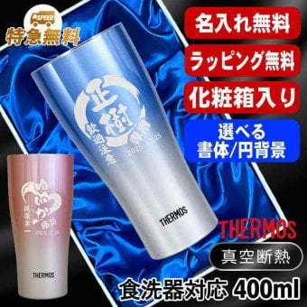 名入れ タンブラー サーモス 名前入り プレゼント 真空断熱 保温 保冷 ステンレス ステンレスタンブラー 彫刻 刻印 印字 グラス コップ おしゃれ ビールグラス 父の日 母の日 還暦祝い 退職 誕生日 結婚祝い 昇進 無料 ラッピング メッセージカード 記念品 送別会 ネーム入れ 男性 女性 バースデー ギフト 420 ml 青 赤 化粧箱 入り JDY-421C 単品 円背景 EH26