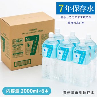 7年保存水 2000ml×6本 産地直送