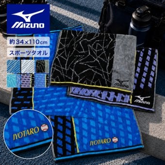 【名入れ 刺繍】Mizuno スポーツタオル 34×110ｃｍ《ネーム》(ミズノ タオル 名入れタオル スポーツタオル スポーツ 部活 クラブ チーム 卒団 体育祭 卒団記念 記念品 卒業 イベント プレゼント ギフト シンプル オリジナル ジャガードタオル マラソン) 56