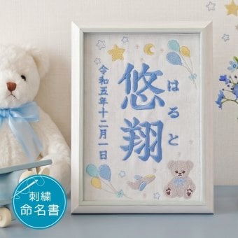 命名書 刺繍 オーダー かわいい おしゃれ 命名札 テディベアブルー 名前旗 名前札 命名 初節句 七五三 お食い初め お七夜 ひな祭り 出産祝い 百日祝い 初誕生 赤ちゃん お祝い 誕生日 くま クマ テディベア オーダー バースボード 名入れ 男の子 女の子 おなまえ
