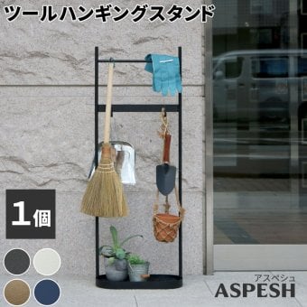 ラック ツールハンギングスタンド 「ASPESH」 アスペシュ IF-TO0046 アイアン ツールスタンド 工具 清掃 クリーナー フック ハンギング スタンド 園芸 収納 おしゃれ 北欧 シンプル スリム 玄関 屋外 室内 新生活