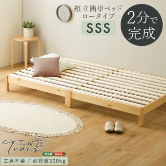 2分で完成！組立簡単 【Trans-トランズ-】(セミシングルショート)