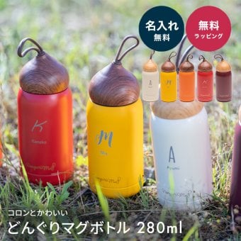 名入れ 誕生日 水筒 マイボトル 小さい 軽い プレゼント ギフト かわいい おしゃれ 実用的 どんぐり 雑貨 マグボトル 魔法びん 保温 保冷 ステンレス スクリュー 280ml 女性 母 女友達 20代 30代 40代 名入れ無料 ギフト 父の日 2026 プレゼント