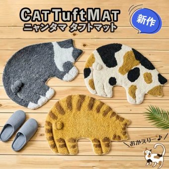 ニャンタマ マット 猫 フロアマット タフトマット 玄関マット インテリア雑貨 バスマット かわいい 室内用 子供部屋 ラグ ねこ 猫 ネコ 猫好き 猫雑貨 猫グッズ おしゃれ ねこ好き プレゼント ギフト 贈り物 足元マット ふわふわ 敷物