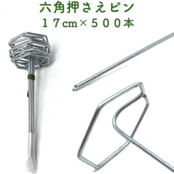 防草シート用 六角固定ピン 17cm 500本セット 標準 ご家庭用 アンカーピン マルチ押さえ 庭 花壇 ガーデニング 人工芝 除草シート 押さえピン おさえ 雑草対策 不織布シート 防鳥ネット テント 約60平米 鉄製 固定ピン