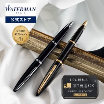 【WATERMAN公式】【名入れなし・即日発送】WATERMAN カレン 万年筆 | ブラック・シーGT/ブラック・シーST  お祝い・記念日 ギフトラッピング 高級筆記具ブランド オフィス使用 会社用 お祝い プレゼント 記念日 誕生日 社会人 入学 卒業 成人 就職