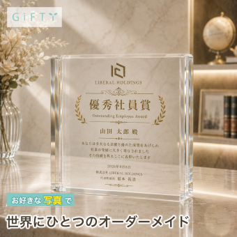 永年勤続 ガラスブロック 優秀社員賞 社員表彰 表彰 創立記念 退職記念 会社 クリスタル盾 法人ギフト 記念日 法人 表彰状 記念品 表彰楯 記念品贈呈 ギフト 周年記念 記念盾 開業祝い 取引先 オリジナル 名入れ 受賞記念 サプライズ 名入れギフト オフィス カウンター プレゼント 受付 おしゃれ 贈り物 送別会 功労者表彰 ロゴ入り 功労賞 社員 写真 優勝記念 誕生日 退職祝い【c11】