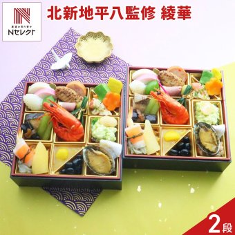 大阪 北新地平八 監修 綾華 和風おせち 二折重 約2人前 各28品目 御節料理 お正月 おせち 和惣菜 冷蔵 縁起物 正月料理【沖縄県・離島 配送不可】