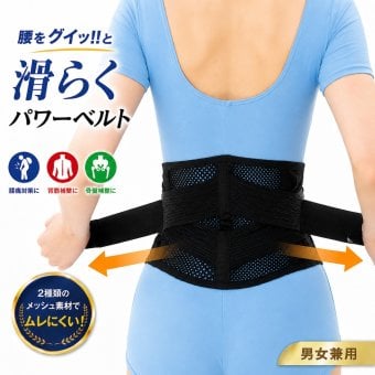腰サポーター 腰をグイッと滑（なめ）らくパワーベルト 腰ベルト 骨盤ベルト サポートベルト 滑車構造 軽い力で締めやすい メッシュ 通気性 男女兼用 日本製 S-M M-L 立ち仕事 デスクワーク 腰サポート 健康グッズ ご両親 祖父母 敬老の日 父の日 母の日 プレゼント ギフト