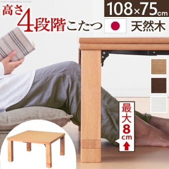 こたつ 長方形 高さ4段階調節折れ脚こたつ-フラットローリエ 108x75cm フラットヒーター 折脚 継ぎ脚 高さ調整 テーブル ローテーブル 炬燵 コタツ シンプル 天然木 木製 日本製 国産 テレワーク リモートワーク 在宅ワーク