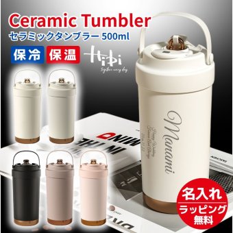 名入れ プレゼント ギフト セラミック タンブラー Hibi 真空断熱 ステンレス 500ml | 保冷 保温 名前入り ステンレスタンブラー セラミックタンブラー セラミックコーティング 水筒 マグ 3WAY ストロー付き 蓋付き おしゃれ  会社 持ち運び コーヒー こぼれない 母の日 父の日