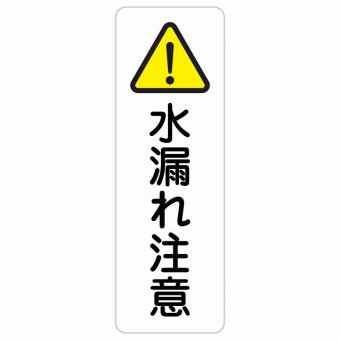 水漏れ注意 20x60cm 縦書き 長方形 サインステッカー シール 安全対策 三角コーン ポール パイロン 屋内 屋外 防水 おしゃれ 作業場 工事現場 建設現場 道路 案内 看板 注意 警告 方向 イベント店舗 大きめ