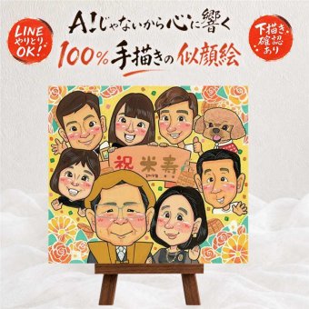 誕生日の記念に、心に残る似顔絵はいかがでしょうか。 似顔絵 米寿 贈り物 ギフト 名入れ プレゼント 手描き 誕生日 記念日 お祝い 長寿 大人数 祖父母 ご両親 孫 下書き確認 名入れ 修正無料 そっくり 似てる 親孝行 一生もの 米寿祝い 88歳 傘寿 宝物 白寿祝い 百寿祝い 節目 長寿祝い 喜寿祝い ハロウィン 結婚祝い 古希祝い 二次会 大量注文 感激 還暦祝い クリスマス 披露宴