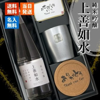 日本酒 上善如水 720ml タンブラーセット 名入れ お酒 清酒 純米 吟醸 名前入り プレゼント ギフト 面白い センス 定年退職 還暦祝い 退職祝い 男性 女性 お祝い 古希 喜寿 傘寿 米寿 卒寿 白寿 百寿 敬老の日
