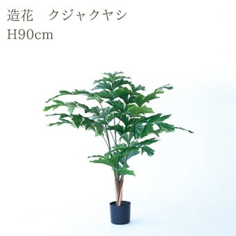 観葉植物 造花 クジャクヤシ BROWN 全高約90cm 中型 フェイクグリーン 本物そっくり おしゃれ インテリア 人工観葉植物 アーティフィシャルグリーン オフィス 店舗 ホテル 開店祝い 室内 フィッシュテール ヤシの木 フェイク