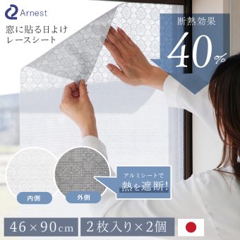 窓用 日よけシート 2枚組 2個セット(計4枚) アーネスト 日本製 遮光率約80％ 断熱効果約40％ UV約76％カット 遮熱シート 断熱シート 窓目隠し レース柄 アルミ蒸着 凹凸ガラス対応 貼り直しOK 46×90cm 西日 日差し 紫外線対策 リビング 寝室 夏